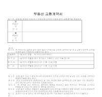 부동산교환계약서 부동산교환계약서